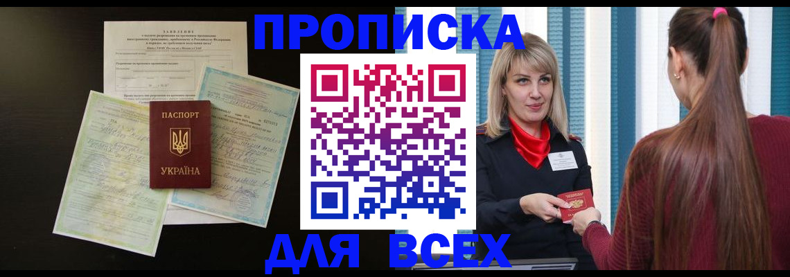 прописка в Пионерском