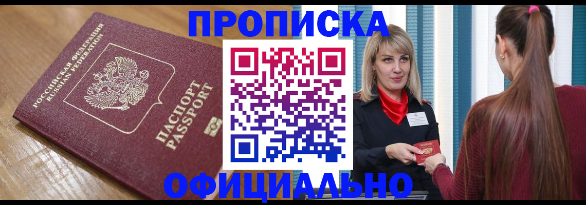 прописка в квартире в Пионерском