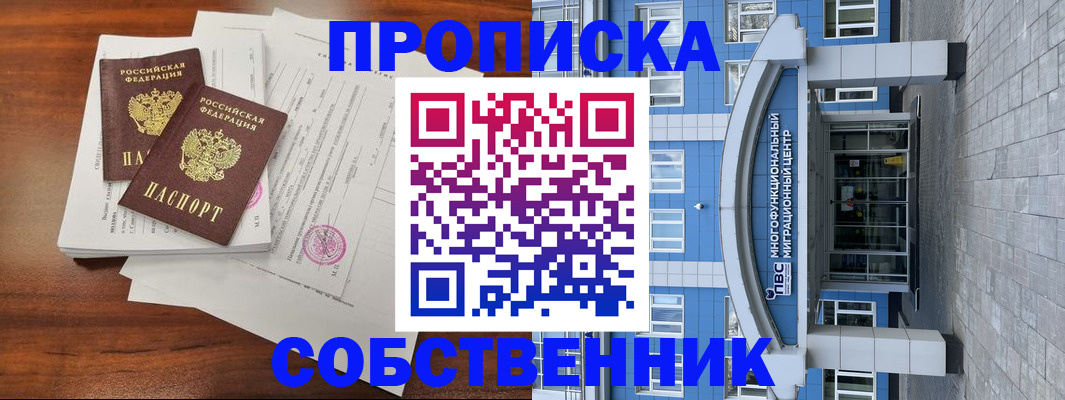 временная регистрация собственник в Пионерском